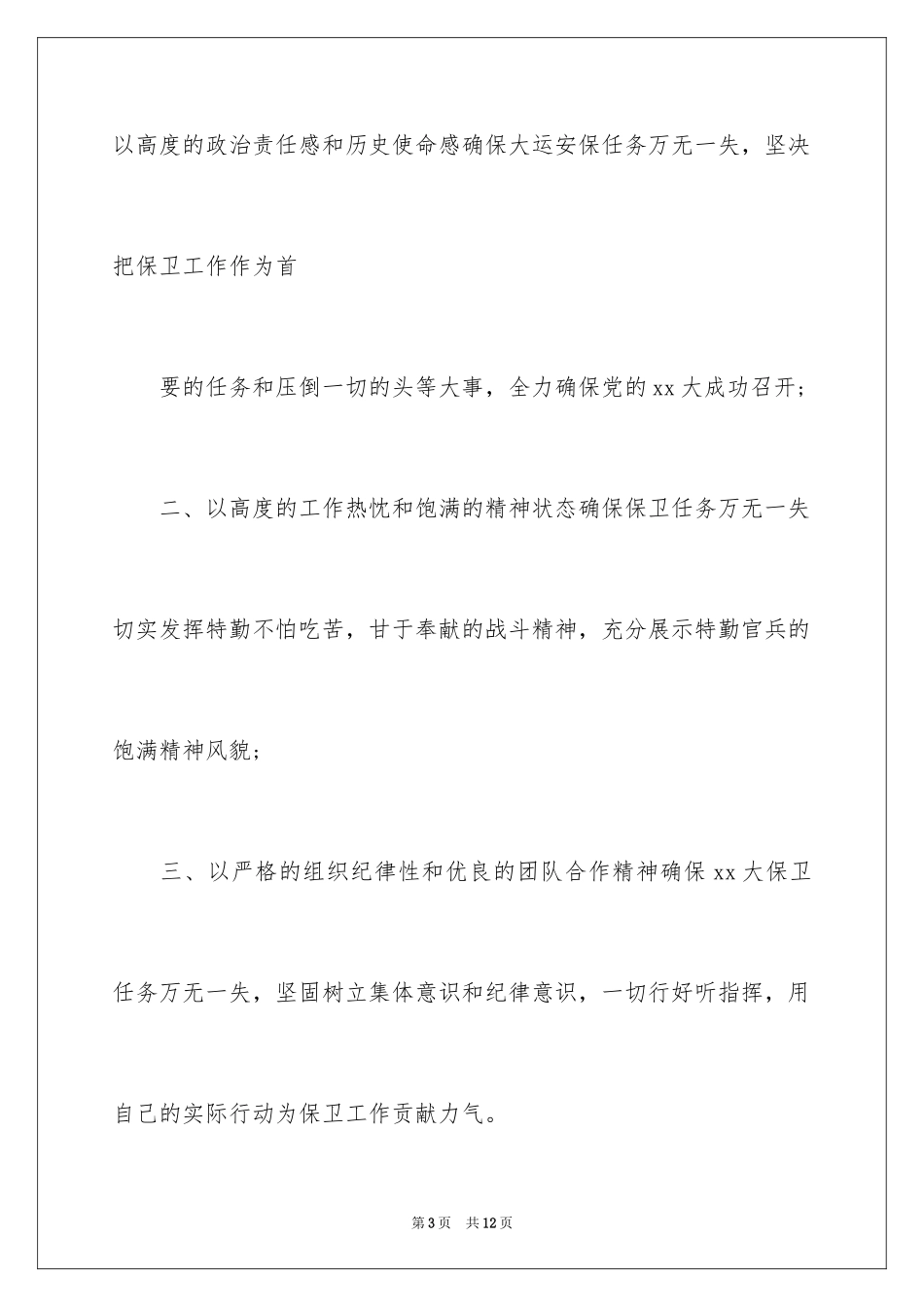 2024世博安保决心书_第3页