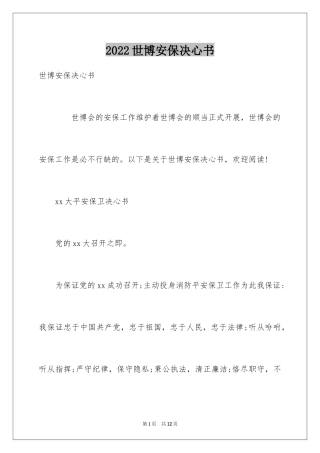2024世博安保决心书
