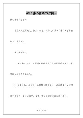 2024佛心禅语书法图片