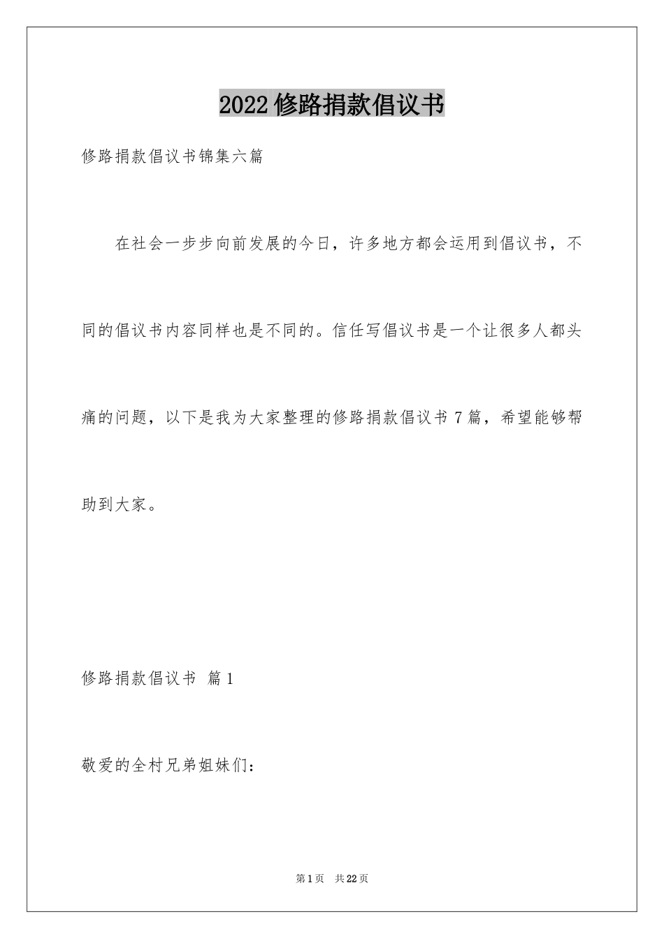 2024修路捐款倡议书_2_第1页