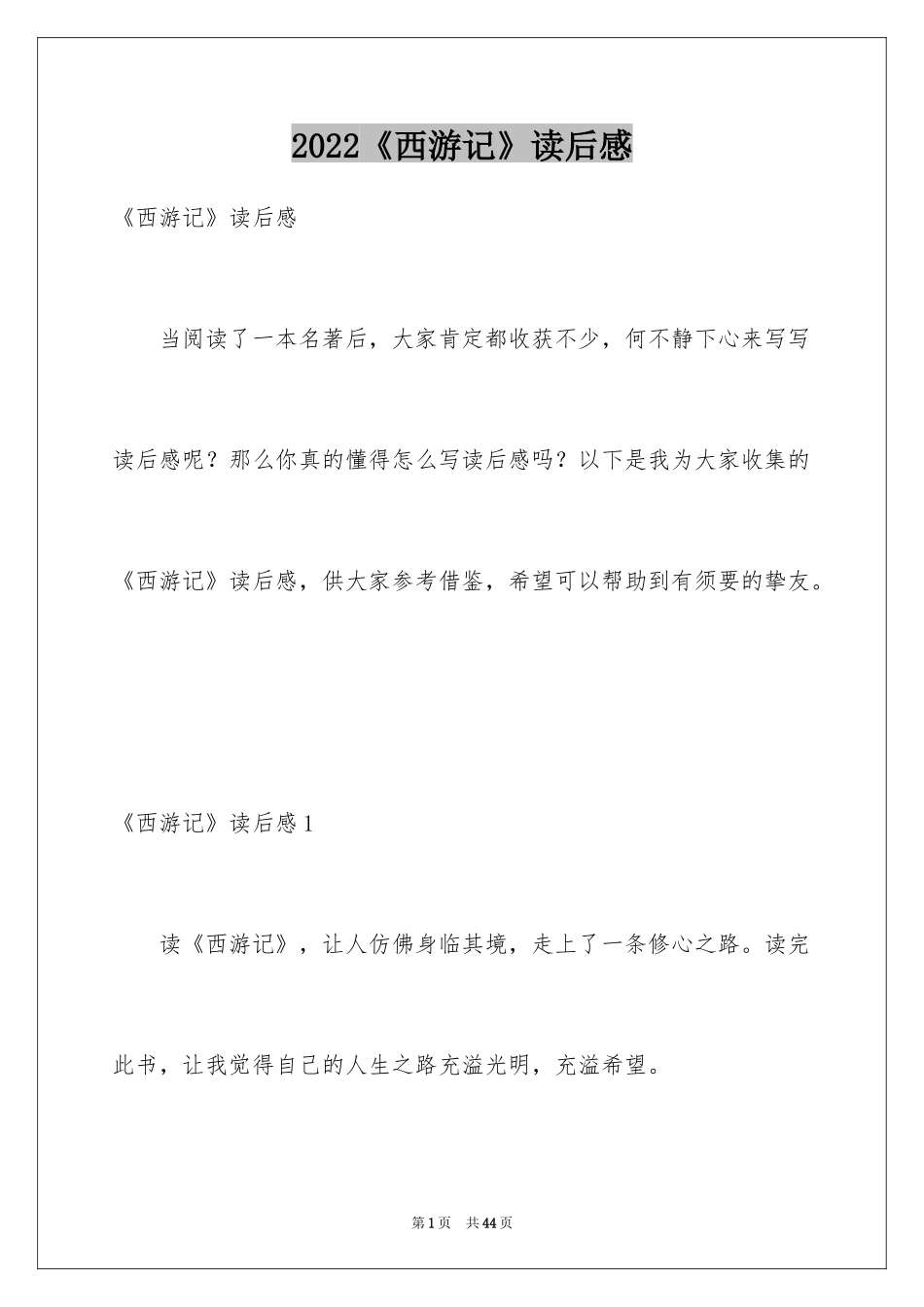 2024《西游记》读后感_64_第1页