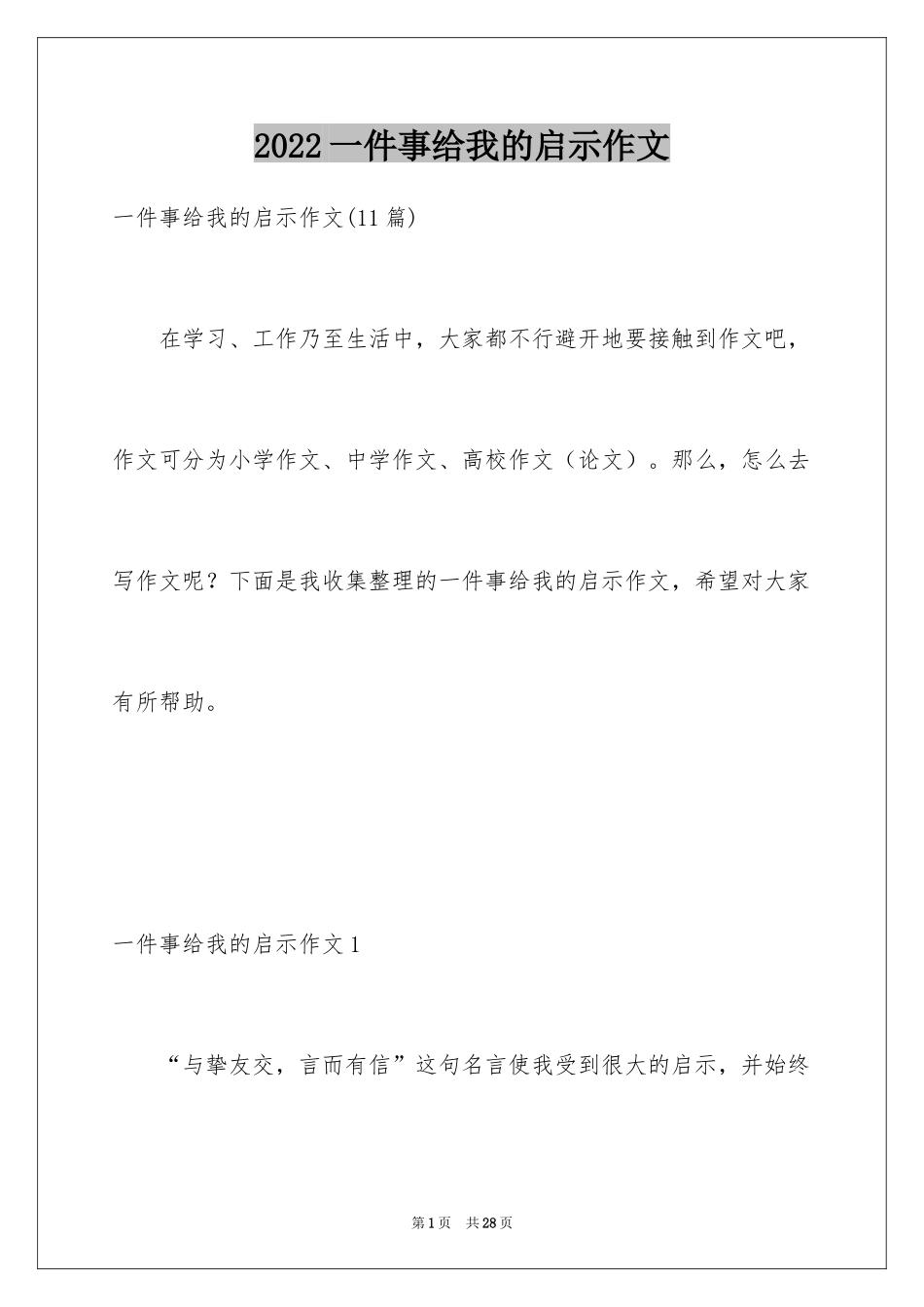 2024一件事给我的启示作文_17_第1页