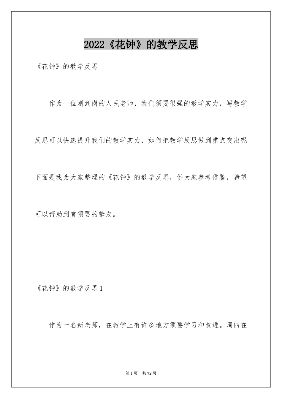 2024《花钟》的教学反思_1_第1页