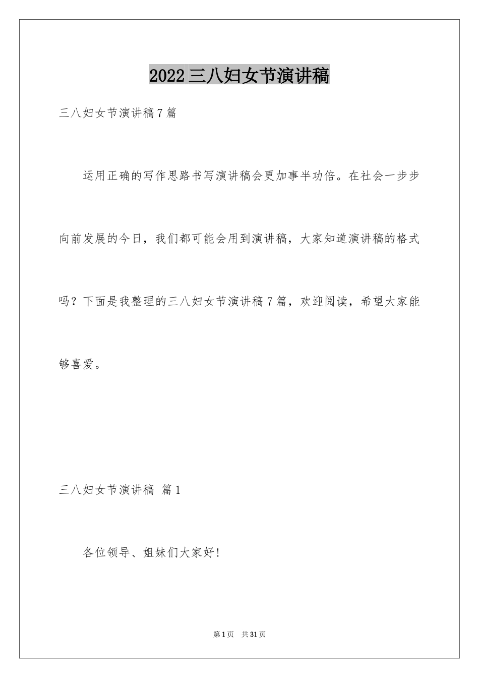 2024三八妇女节演讲稿_1064_第1页