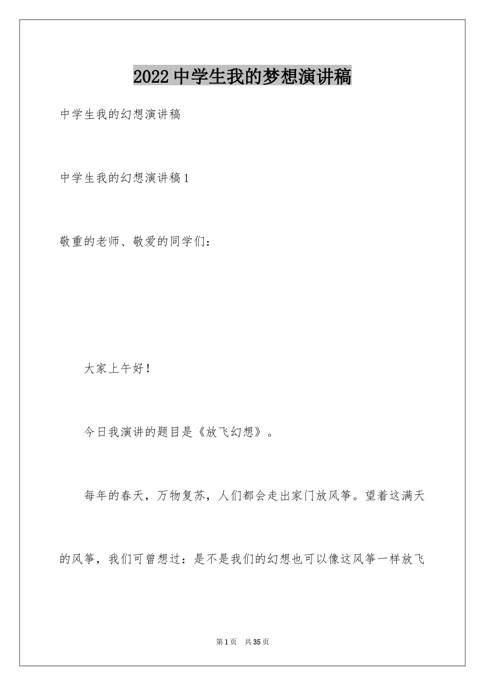 2024中学生我的梦想演讲稿_7_第1页