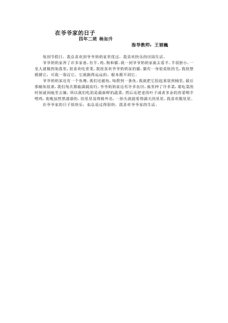 在爷爷家的日子