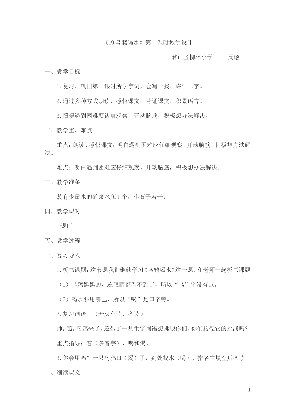 《乌鸦喝水》第二课时教案_第1页
