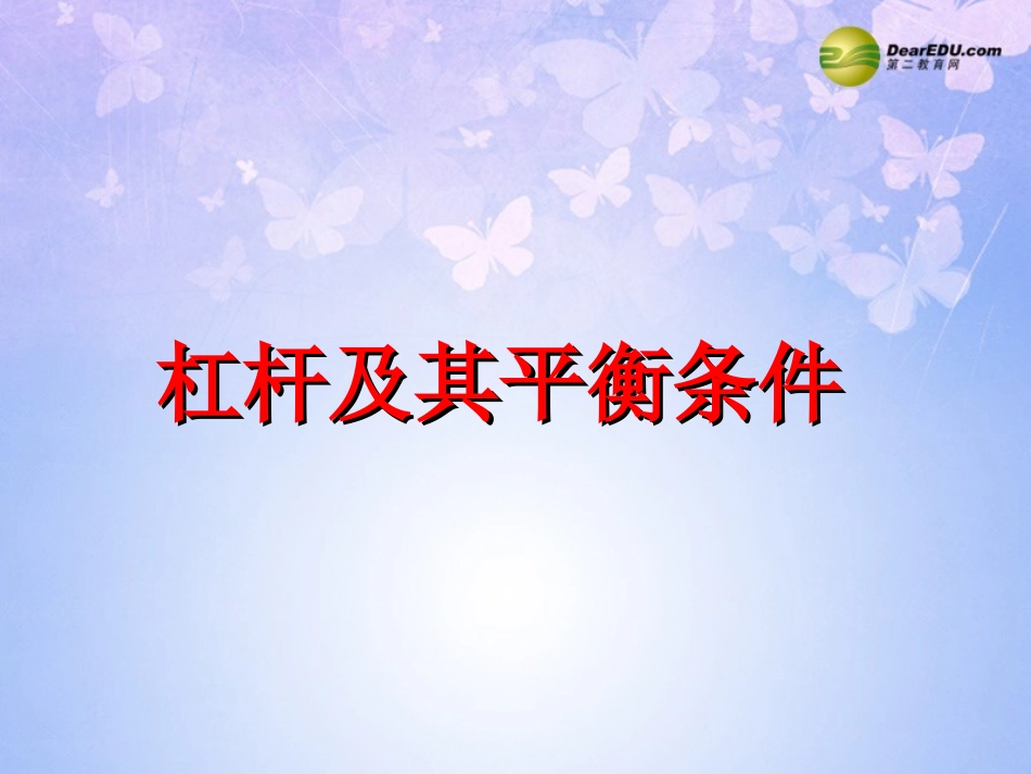 杠杆课件 (2)_第1页