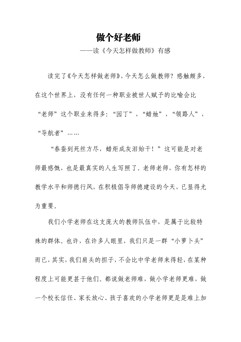 读《今天怎样做教师》有感_第1页