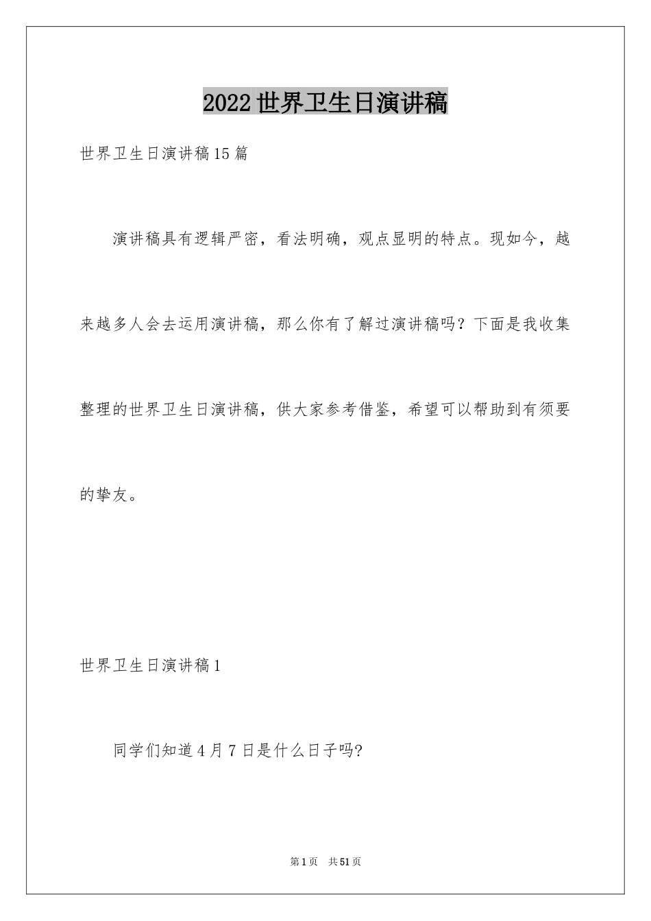 2024世界卫生日演讲稿_20_第1页