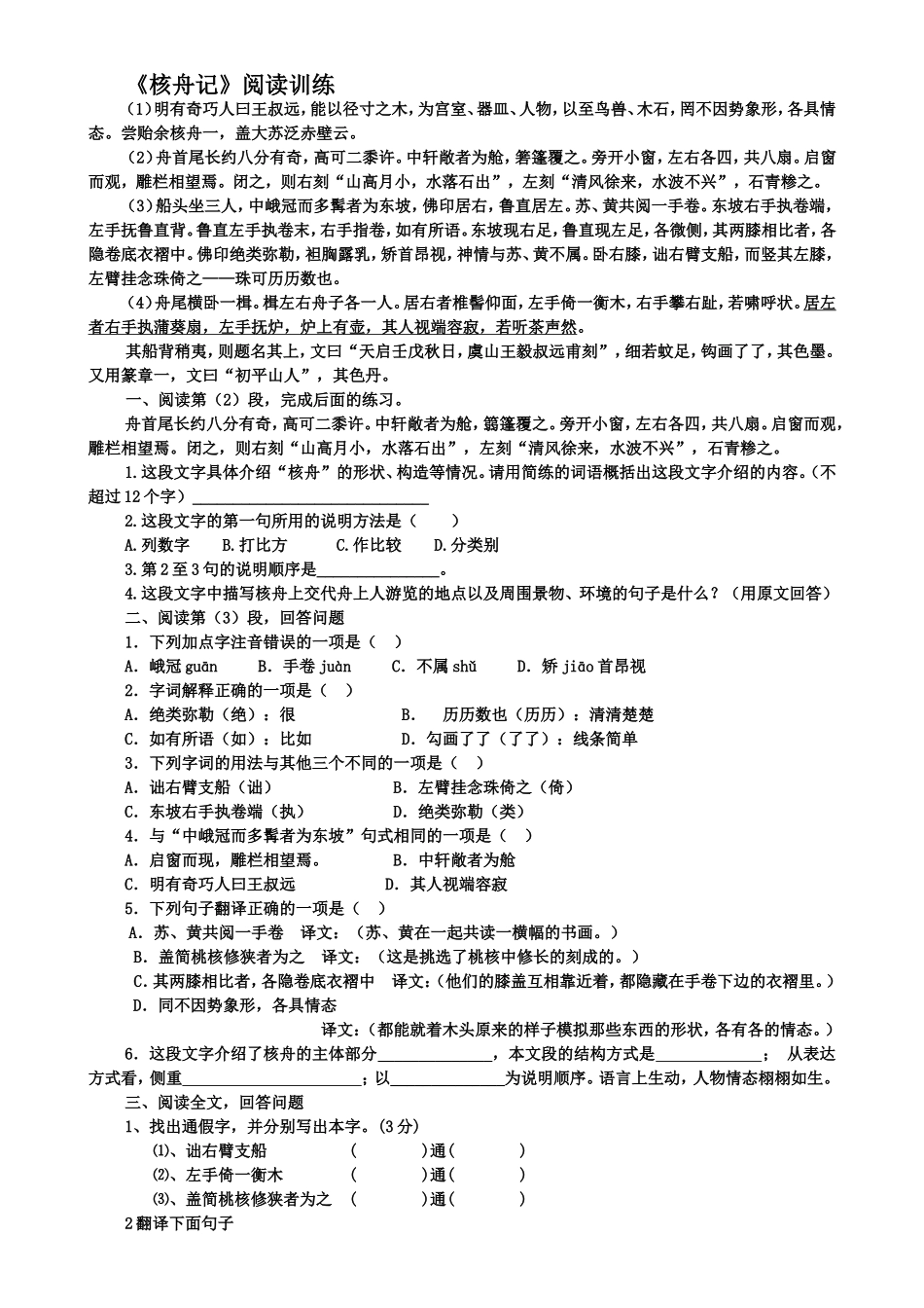 《核舟记》阅读训练 (2)_第1页