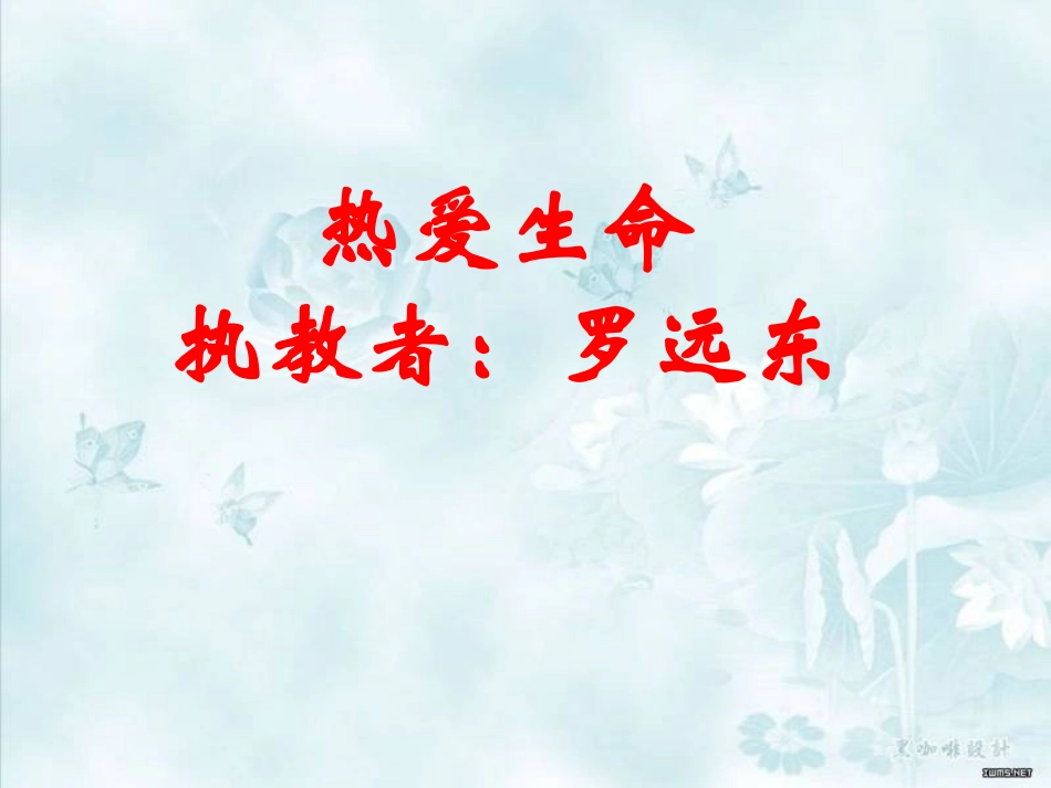 热爱生命课件最新版罗远东_第1页