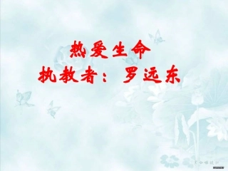 热爱生命课件最新版罗远东