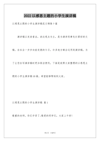2024以感恩主题的小学生演讲稿_271