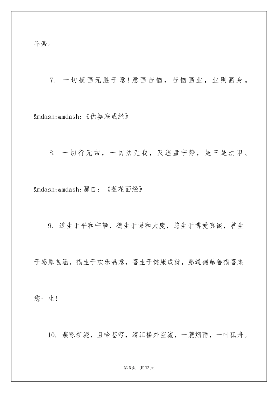 2024佛说经典禅语_第3页