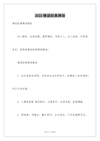 2024佛说经典禅语