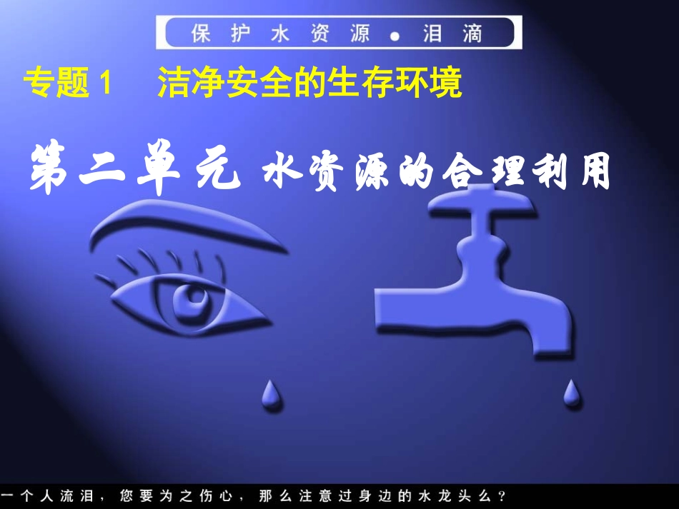 第二单元水资源的合理利用_第1页