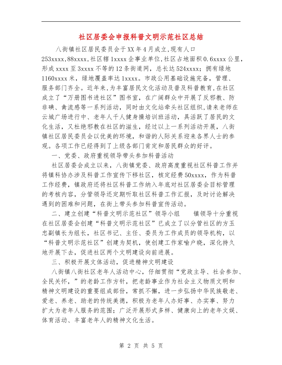 社区居委会申报科普文明示范社区总结_第2页