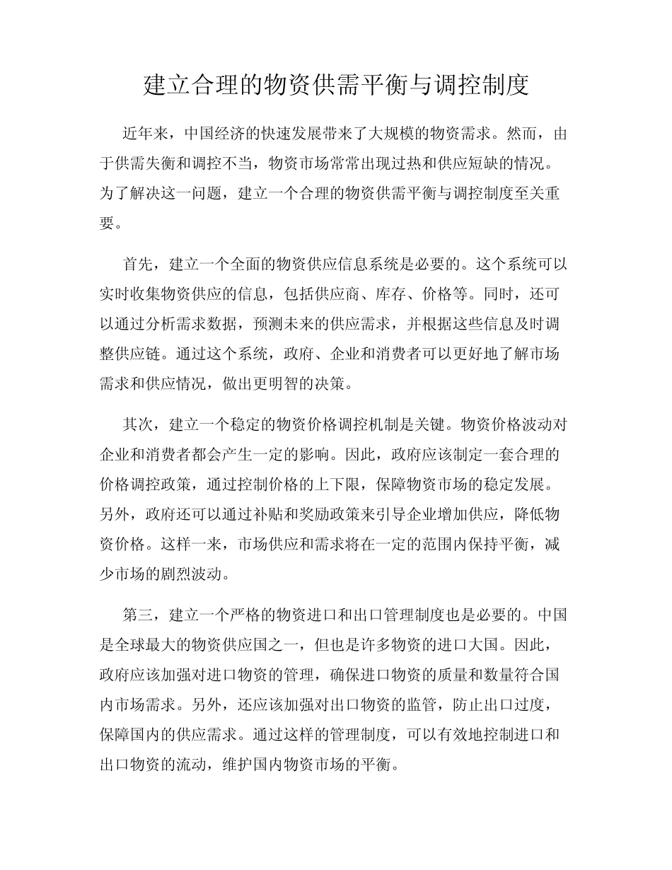建立合理的物资供需平衡与调控制度_第1页