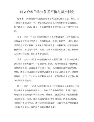 建立合理的物资供需平衡与调控制度