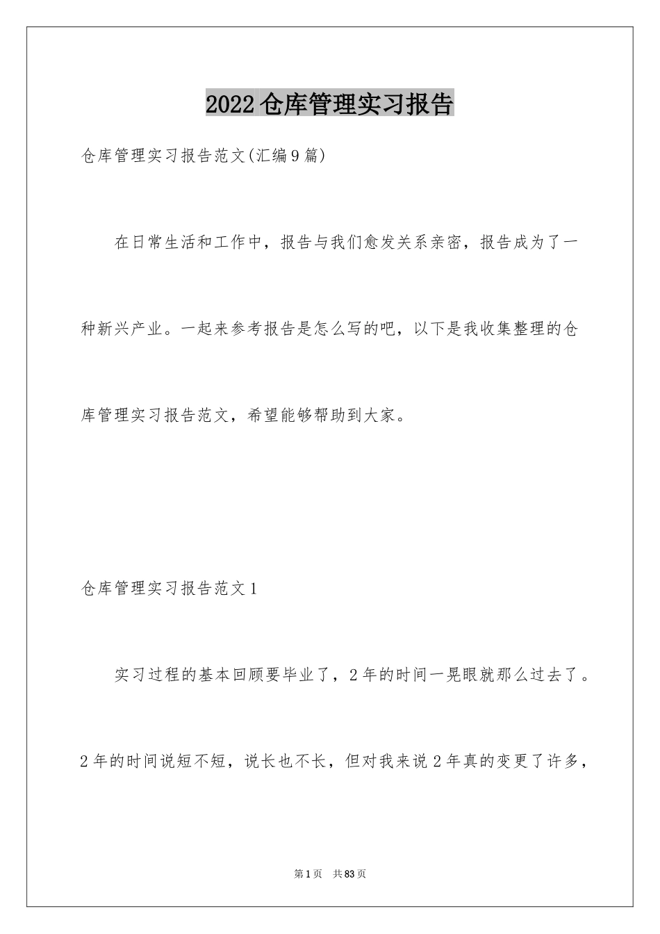 2024仓库管理实习报告_2_第1页