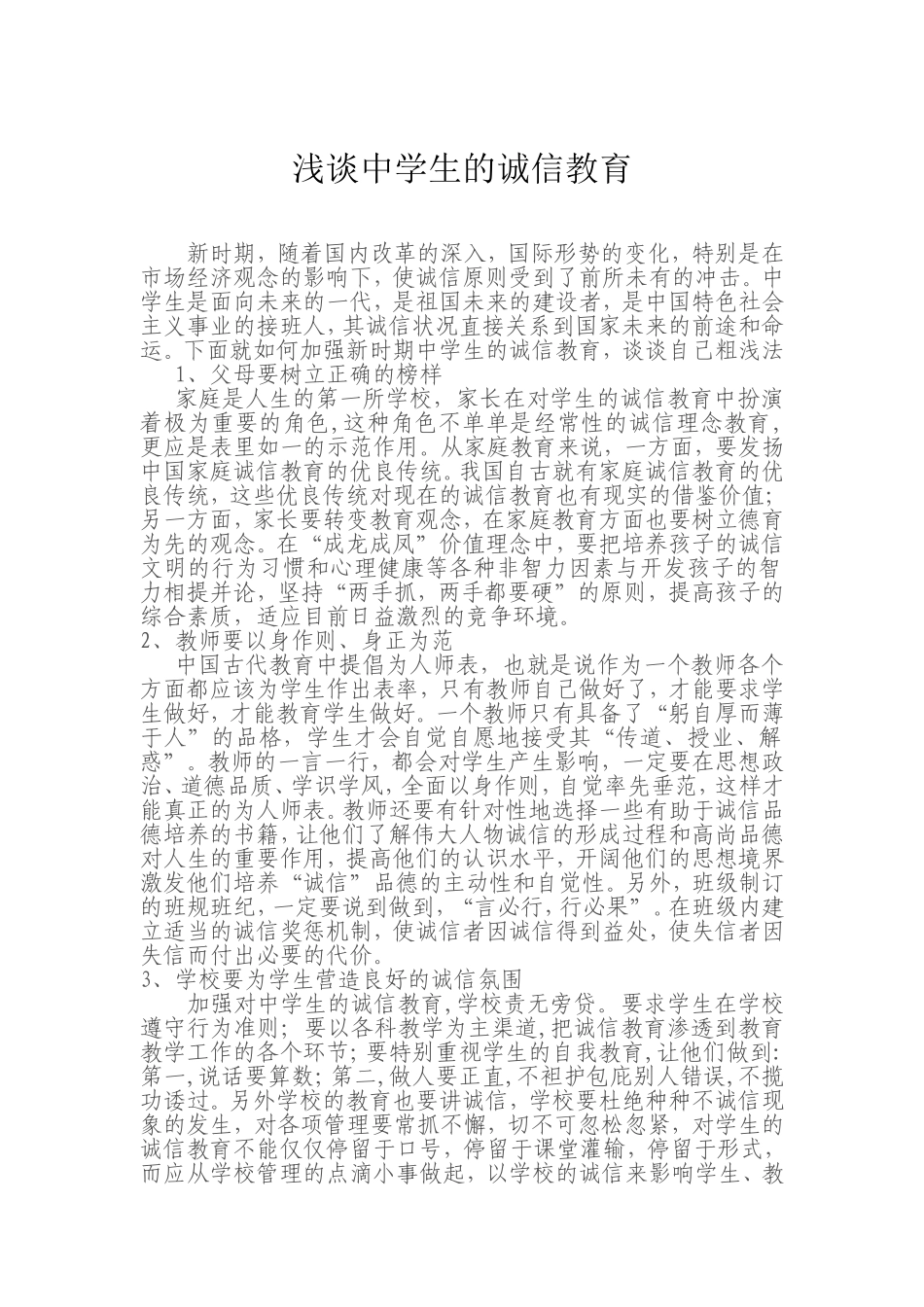 浅谈中学生的诚信教育_第1页