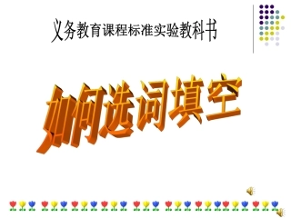 如何做选词填空