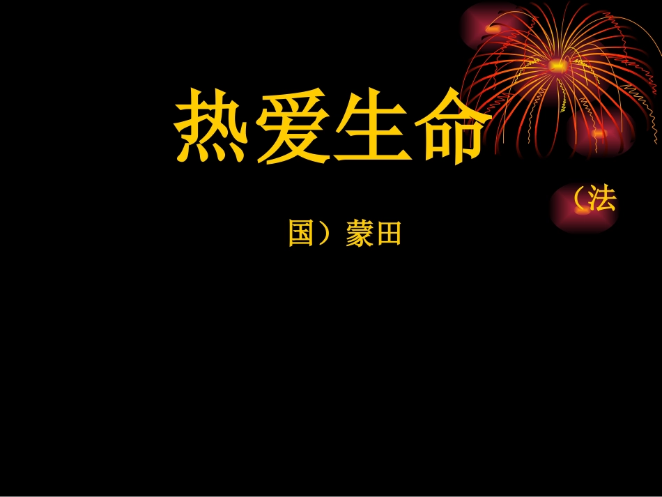热爱生命孙芝红_第2页
