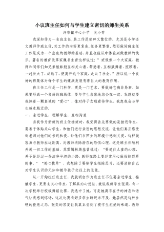 小议班主任如何与学生建立密切的师生关系