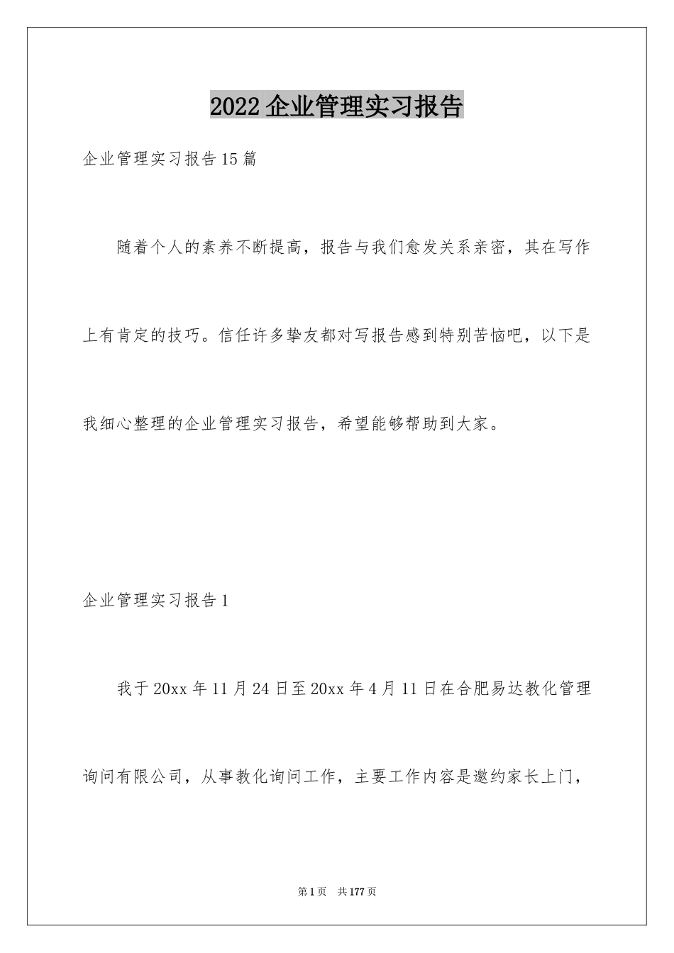 2024企业管理实习报告_2_第1页