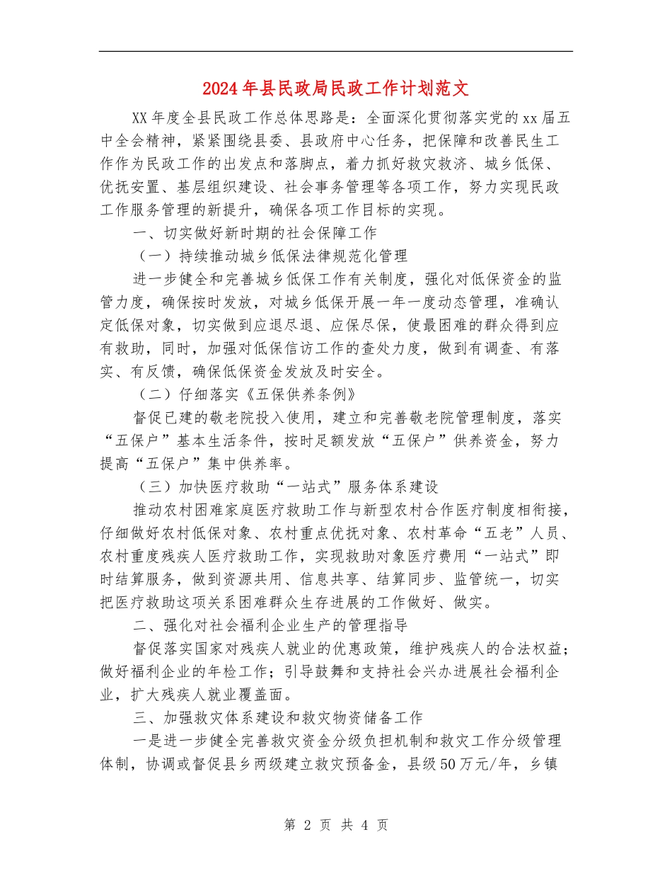 2024年县民政局民政工作计划范文_第2页