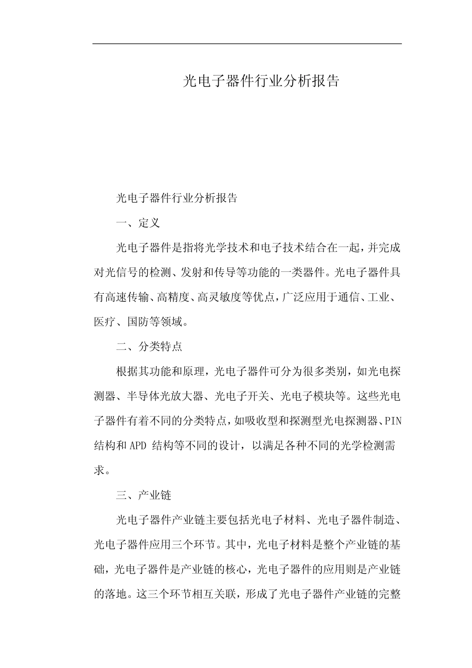 光电子器件行业分析报告_第1页