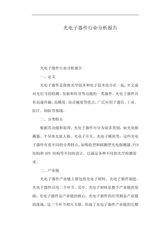 光电子器件行业分析报告