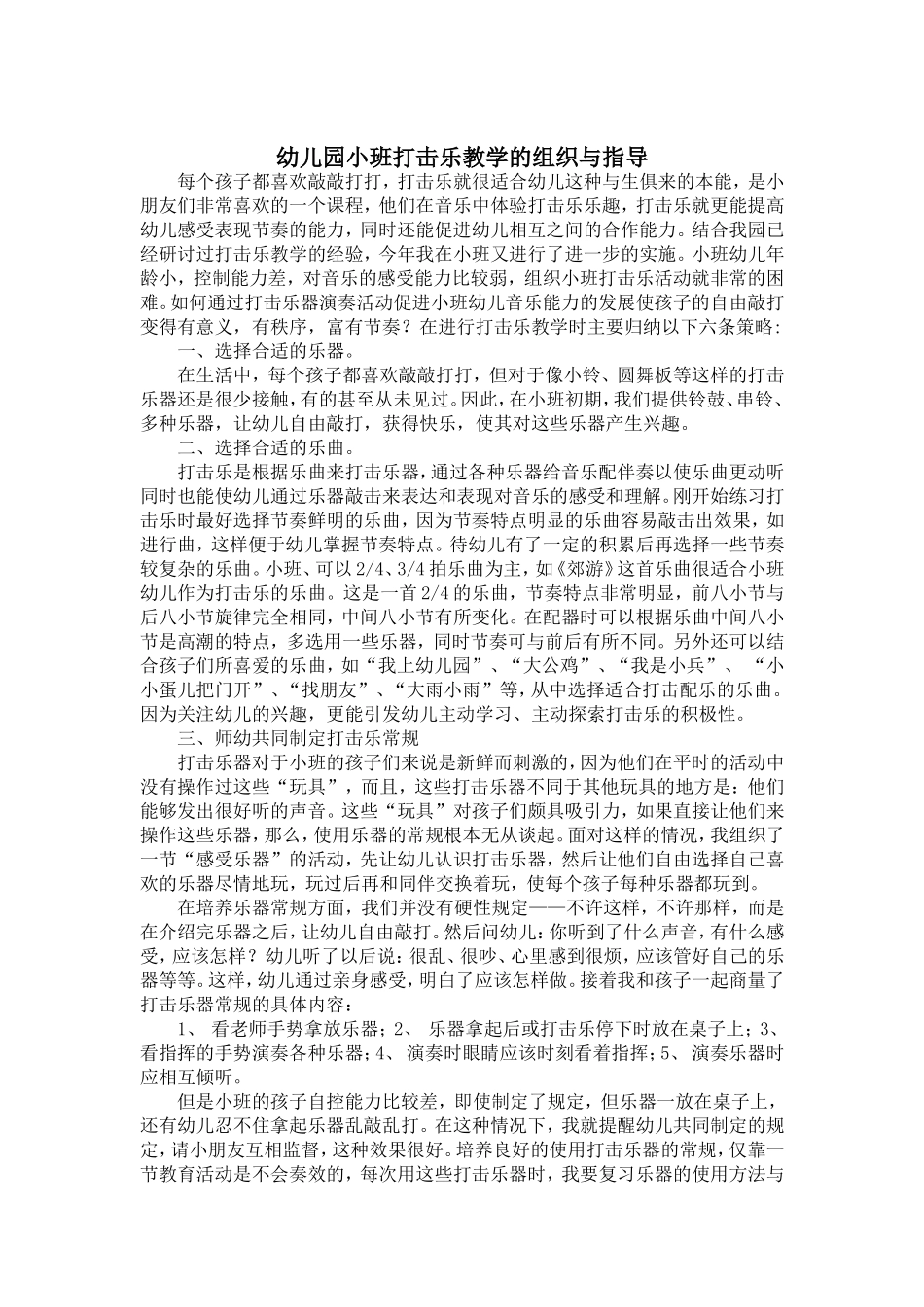 幼儿园小班打击乐教学的组织与指导_第1页