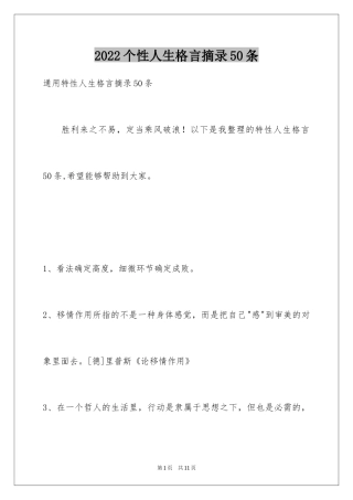 2024个性人生格言摘录50条