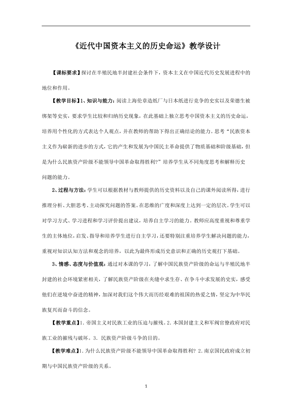 《近代中国资本主义的历史命运》教学设计_第1页