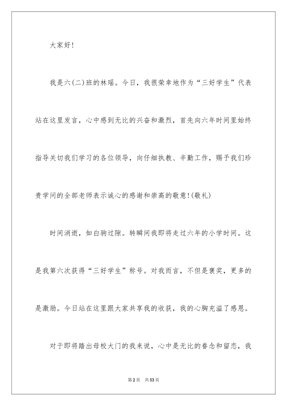 2024三好学生代表发言稿_13_第2页