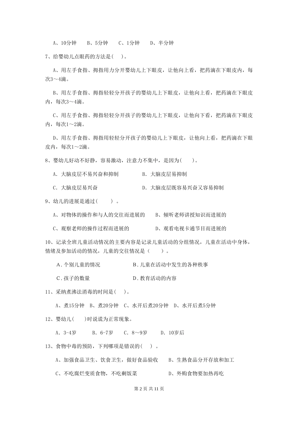 2018版幼儿园小班保育员三级职业水平考试试题试卷及答案_第2页