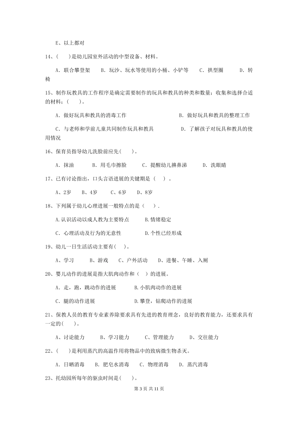 2018版幼儿园小班保育员三级职业水平考试试题试卷及答案_第3页