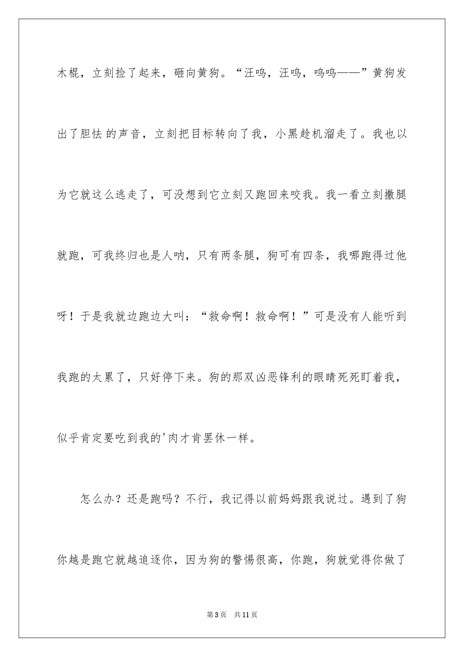 2024一件可怕的事作文_第3页