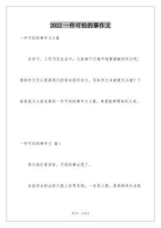 2024一件可怕的事作文
