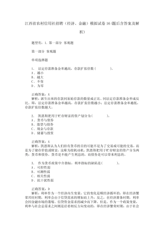 江西省农村信用社招聘(经济、金融)模拟试卷16(题后含答案及解析)_...