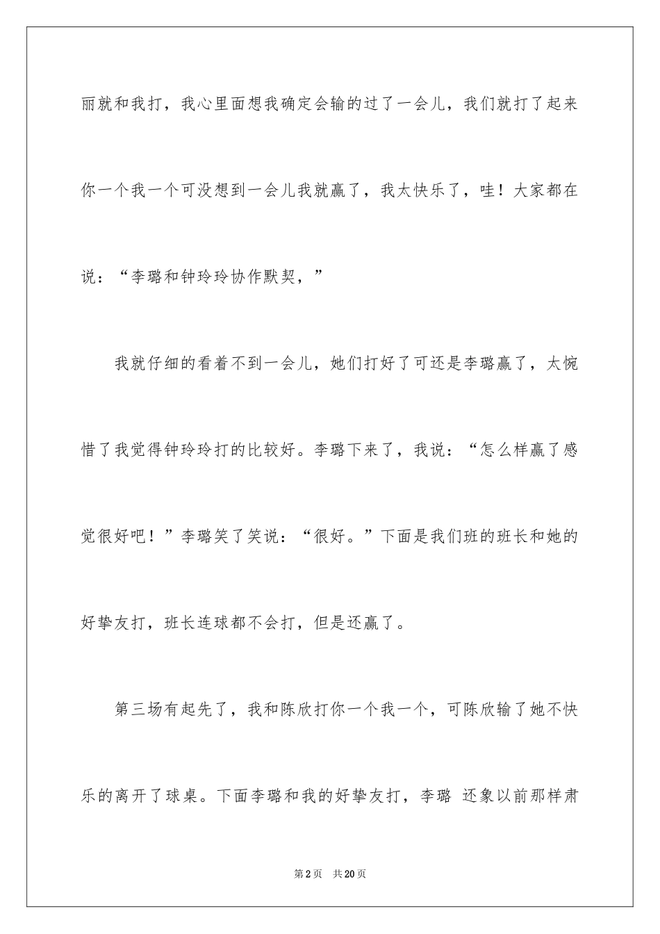 2024乒乓球比赛作文300字_第2页