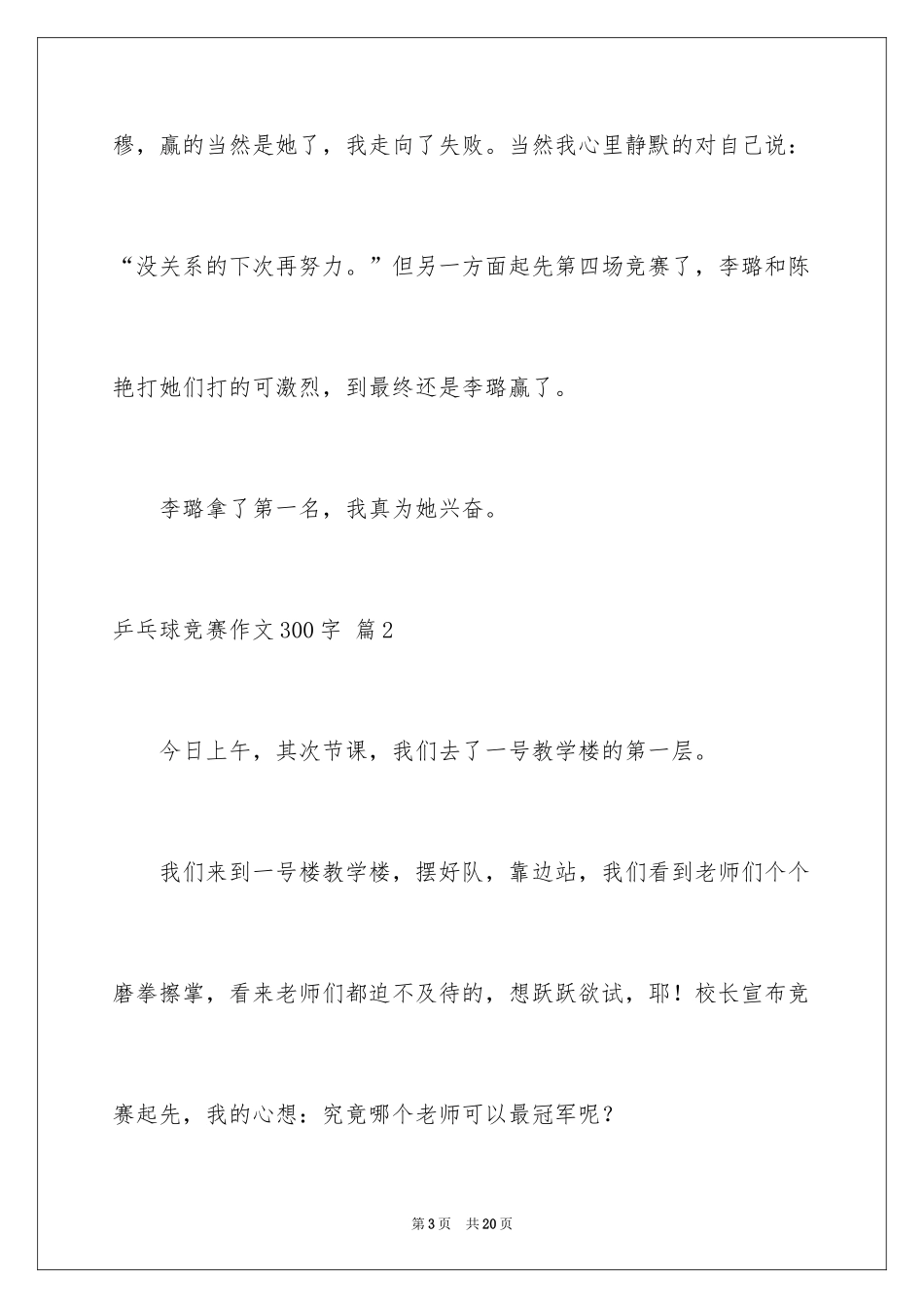2024乒乓球比赛作文300字_第3页