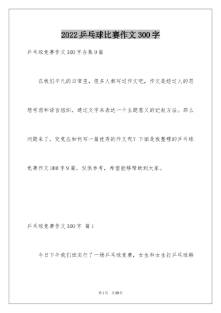 2024乒乓球比赛作文300字