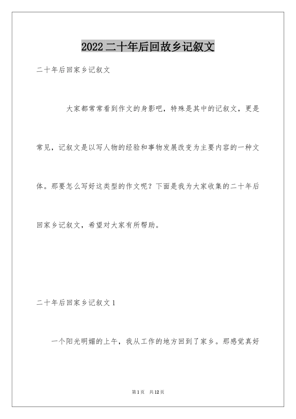 2024二十年后回故乡记叙文_8_第1页