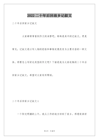 2024二十年后回故乡记叙文_8