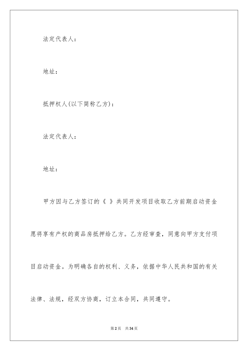 2024住房抵押合同_4_第2页