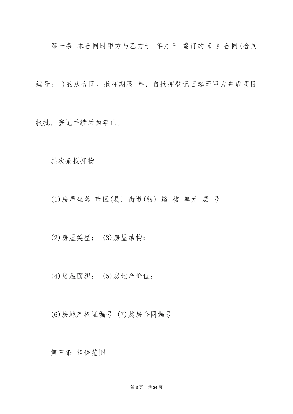 2024住房抵押合同_4_第3页