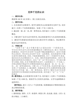 克和千克的认识教案